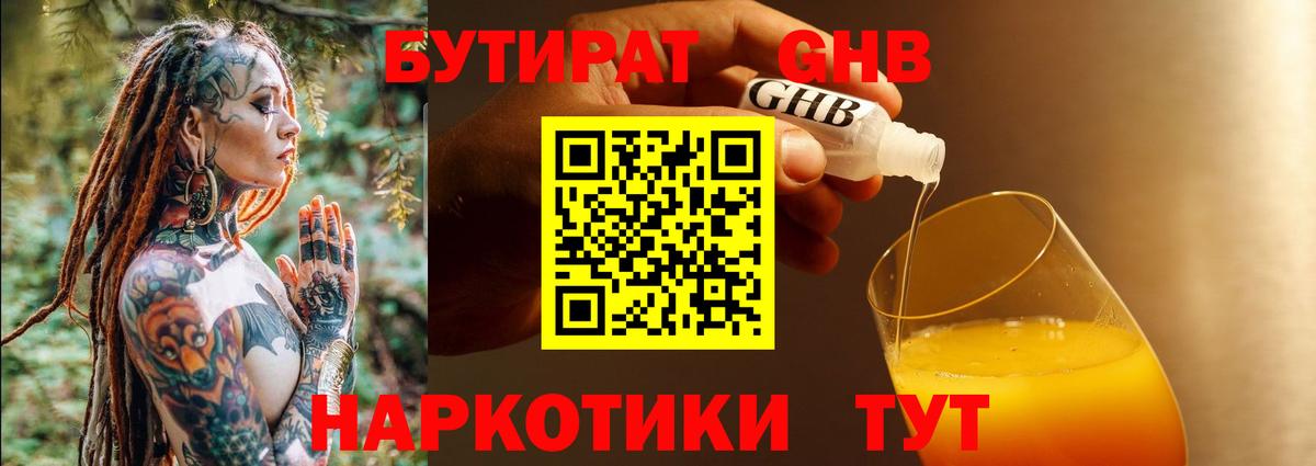 Бутират бутик  БУТИРАТ  Ярцево  Вход с VPN 