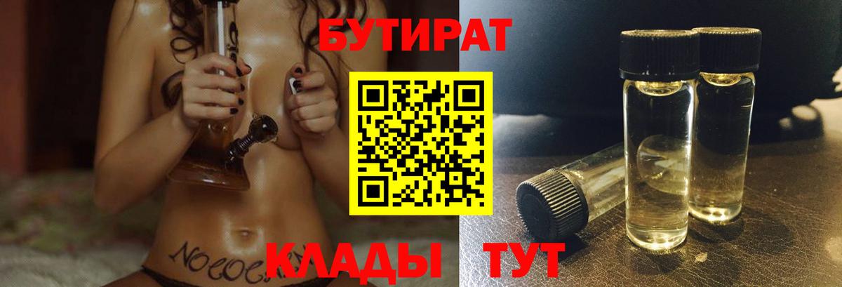 БУТИРАТ 99% Ярцево